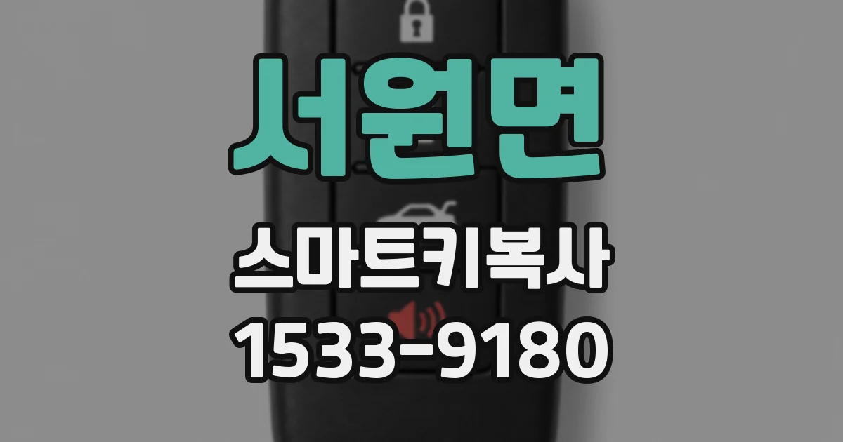 서원면 스마트키복사