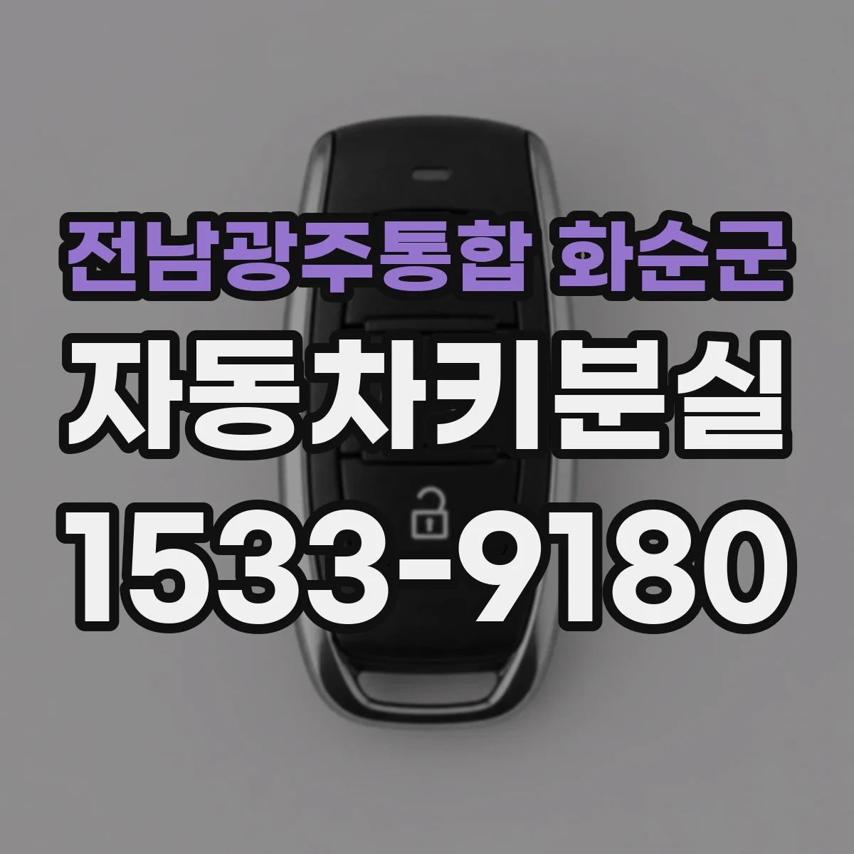 전남광주통합 화순군 자동차키분실