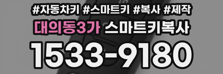 대의동3가 스마트키복사