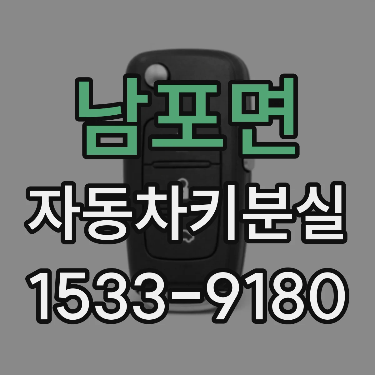 남포면 자동차키분실