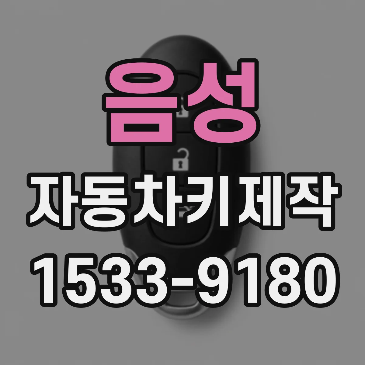 음성 자동차키제작