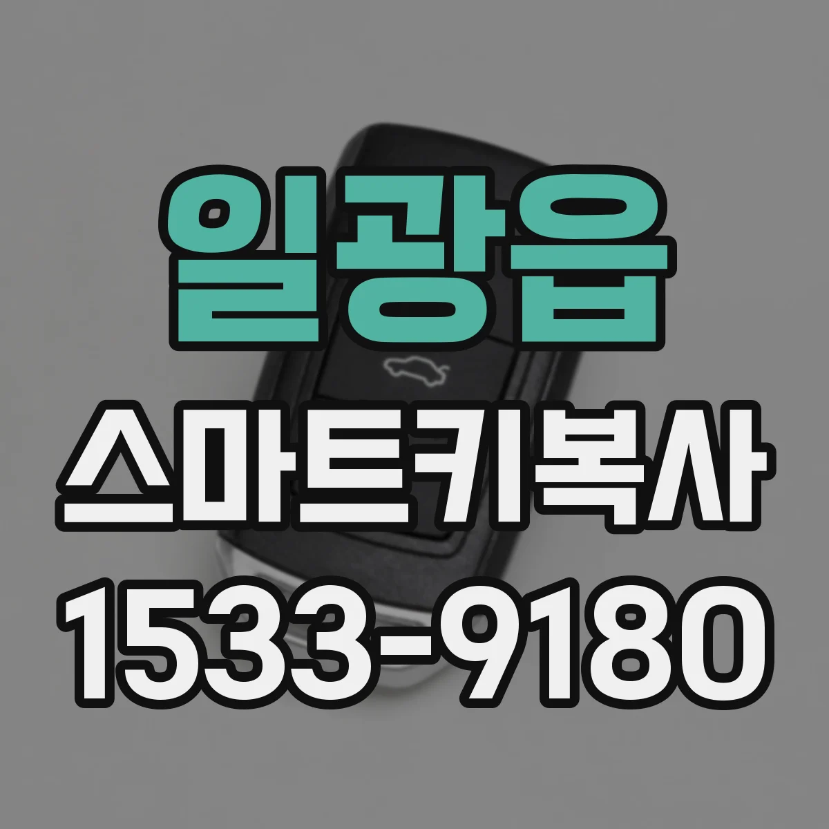일광읍 스마트키복사