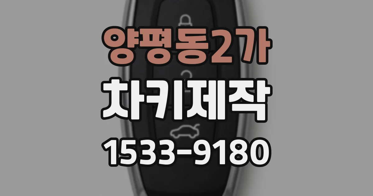 양평동2가 차키제작
