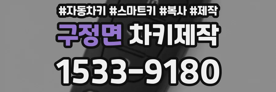 구정면 차키제작