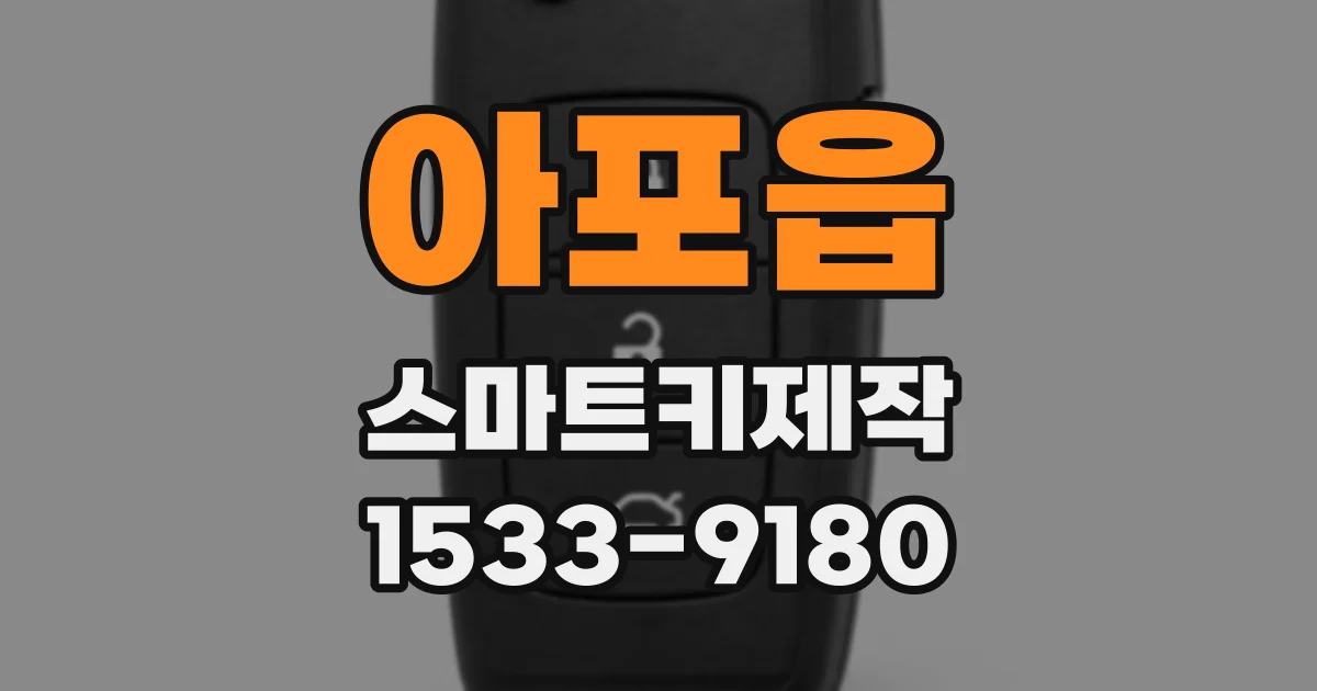 아포읍 스마트키제작
