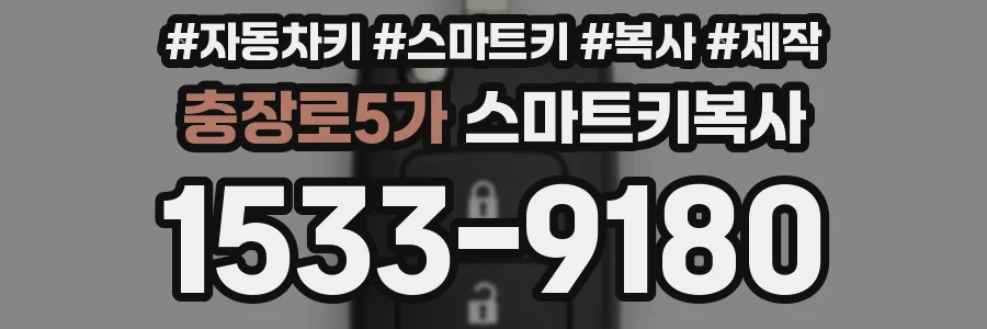 충장로5가 스마트키복사