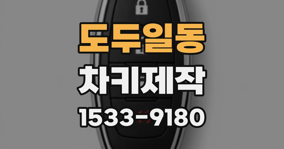 도두일동 차키제작