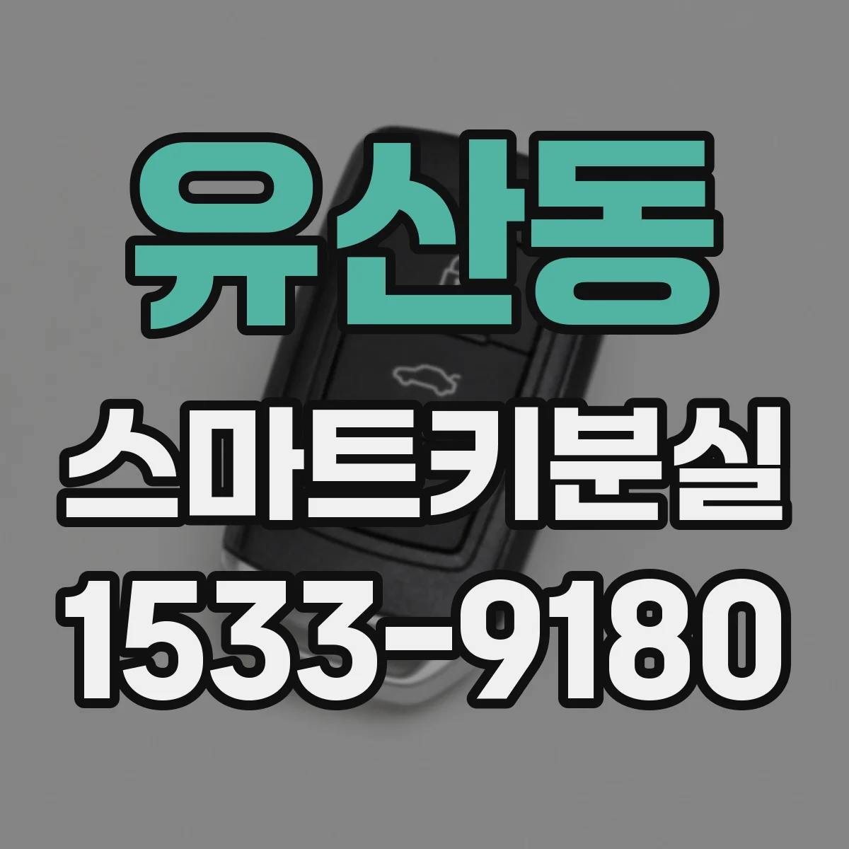 유산동 스마트키분실