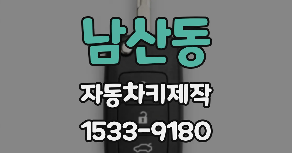 남산동 자동차키제작
