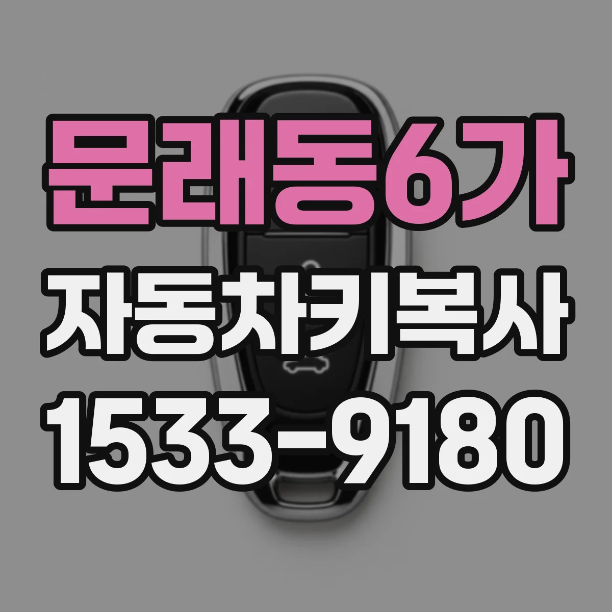 문래동6가 자동차키복사