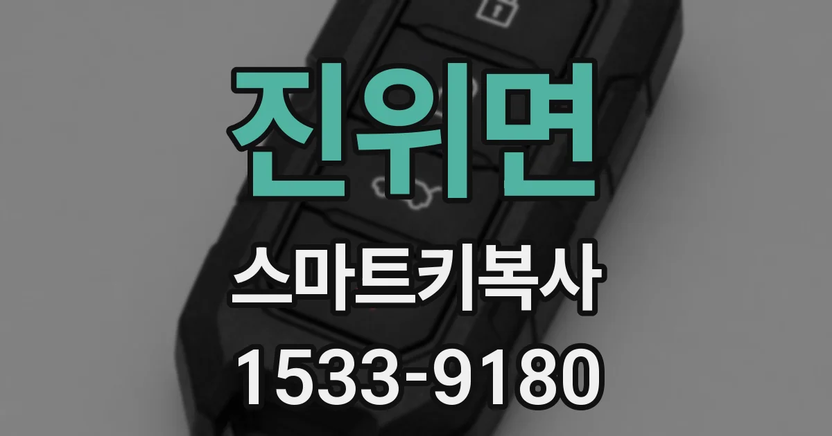 진위면 스마트키복사