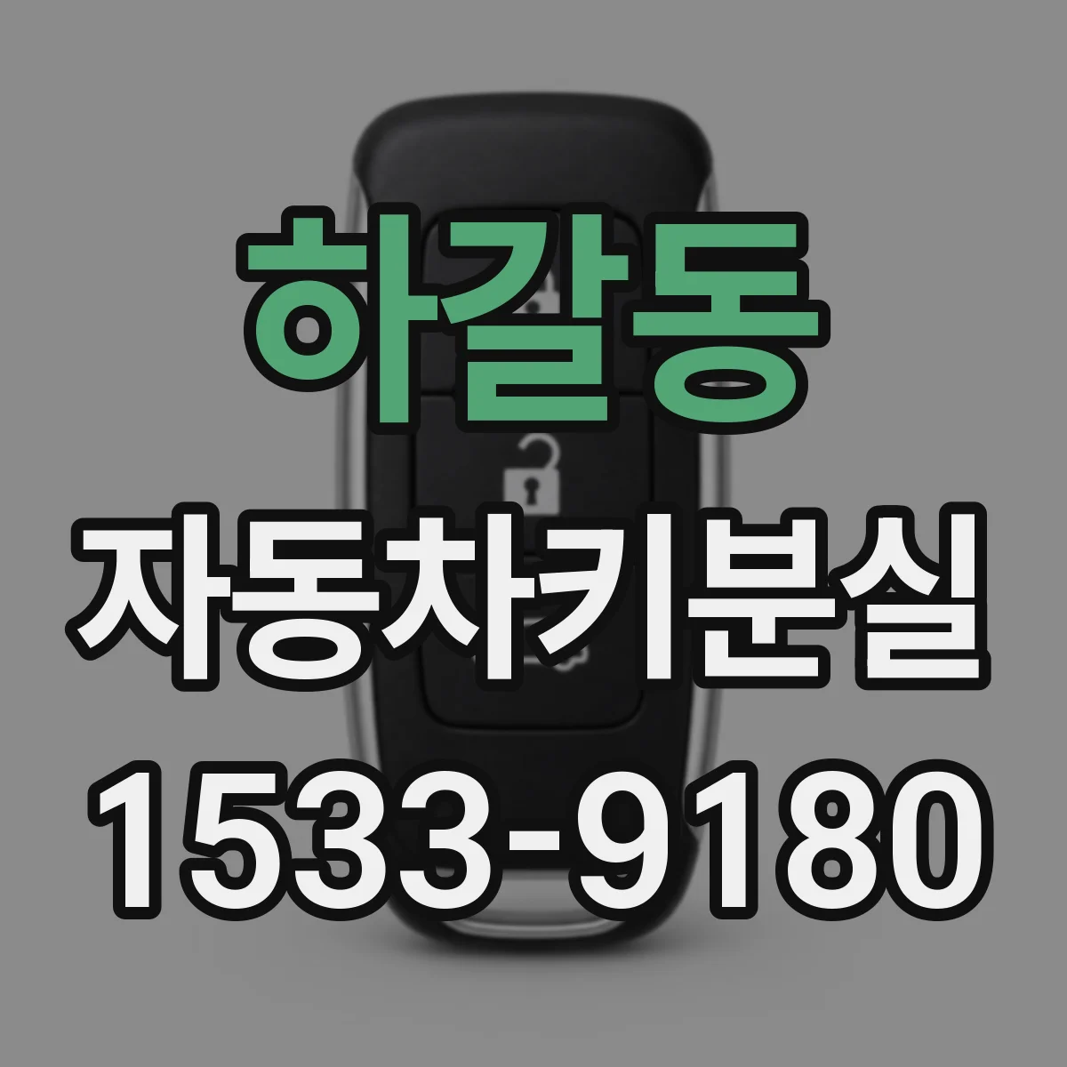 하갈동 자동차키분실