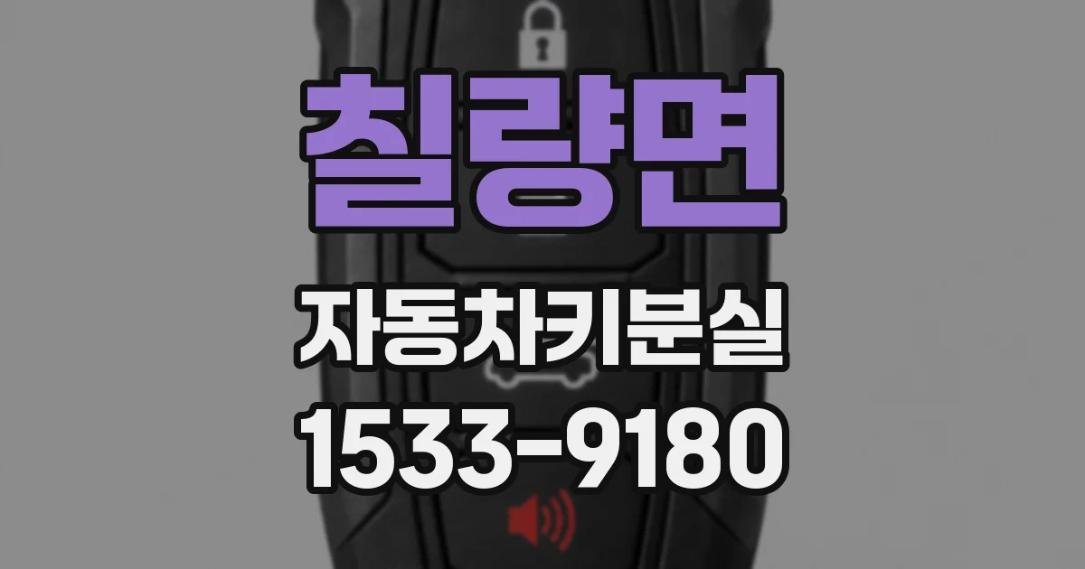 칠량면 자동차키분실