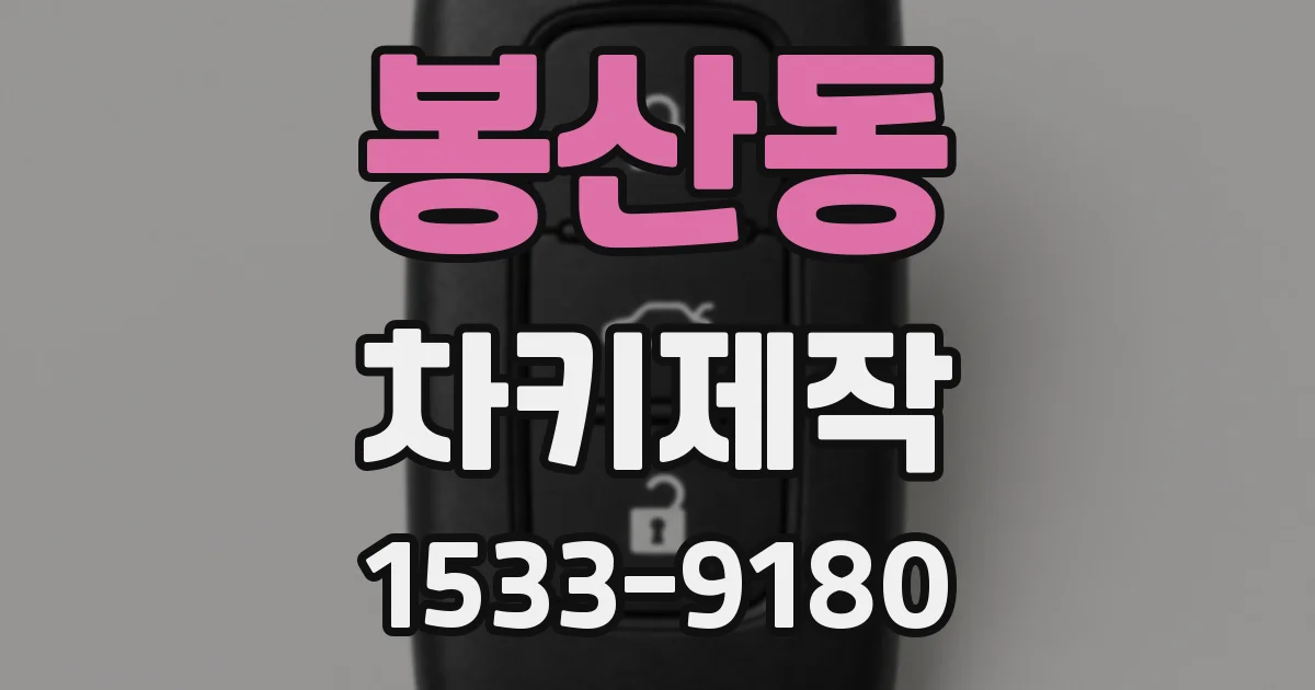 봉산동 차키제작