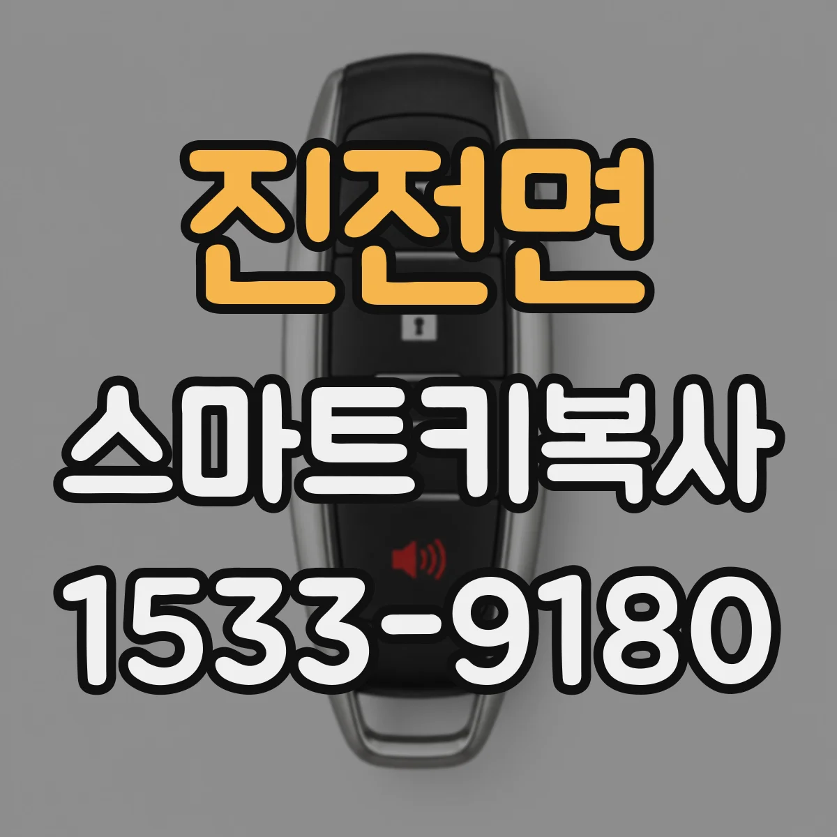 진전면 스마트키복사