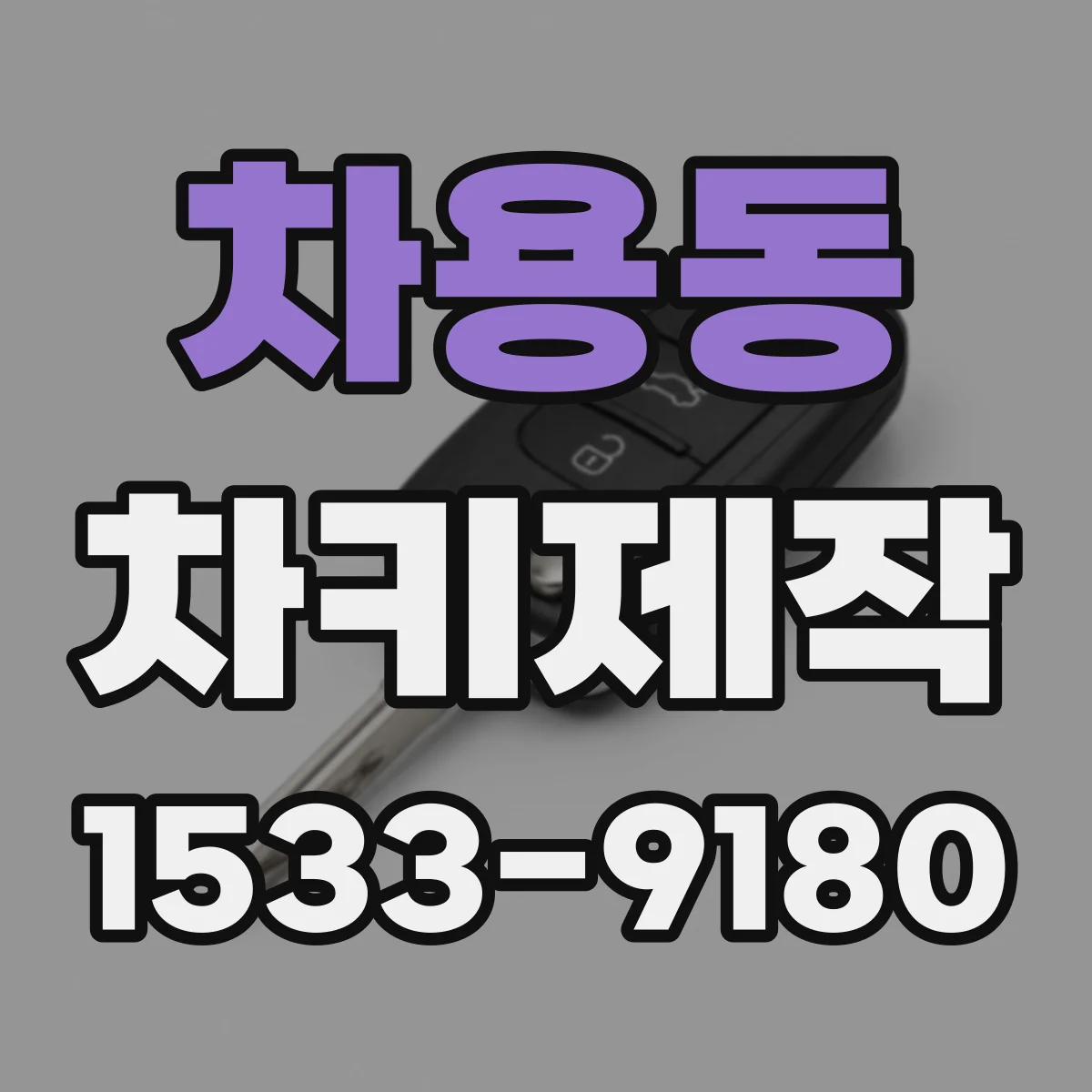 차용동 차키제작