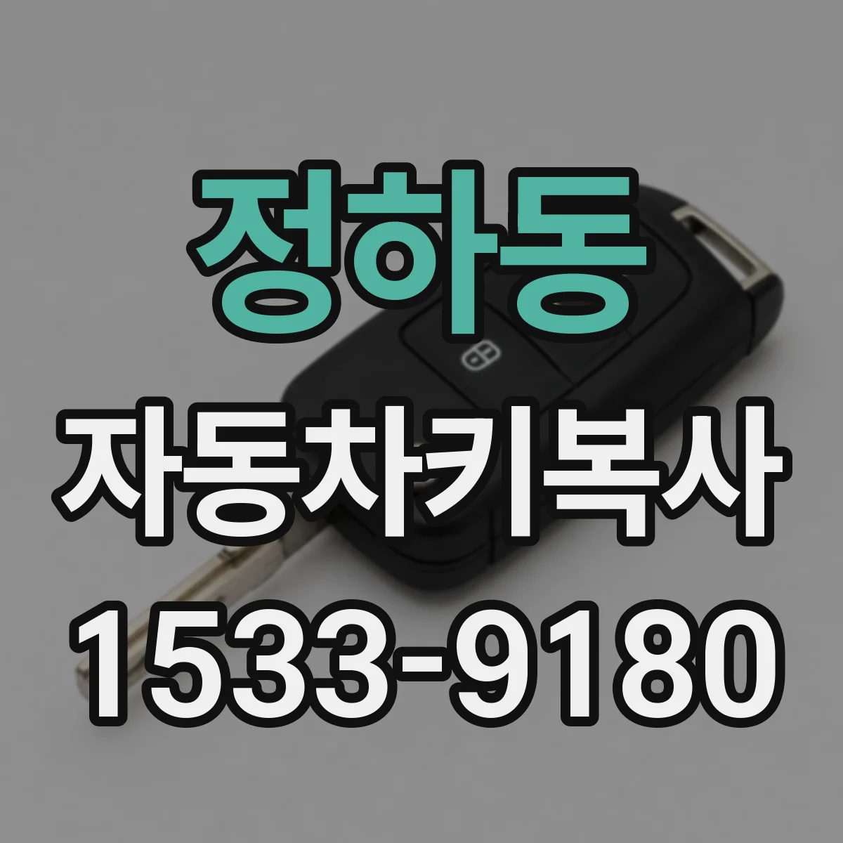 정하동 자동차키복사
