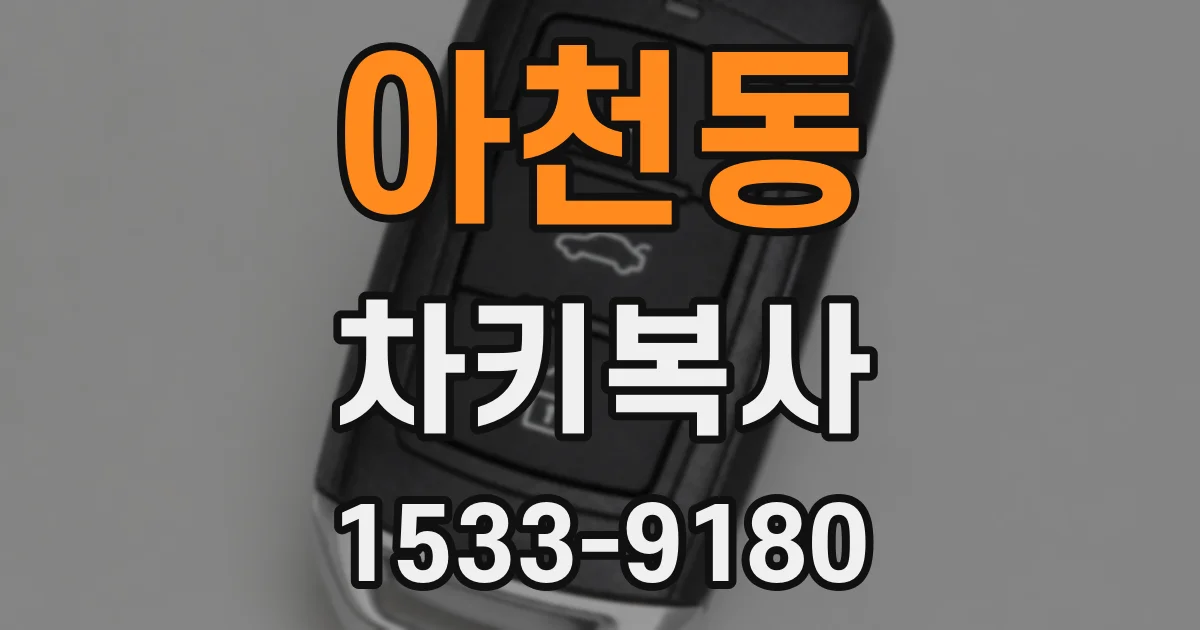 아천동 차키복사