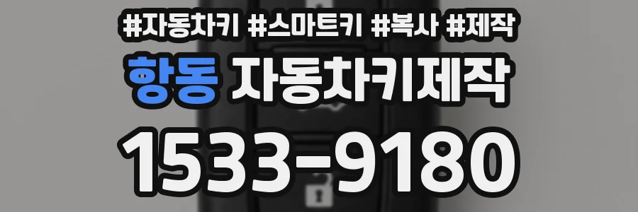 항동 자동차키제작