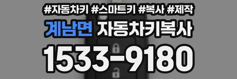 계남면 자동차키복사