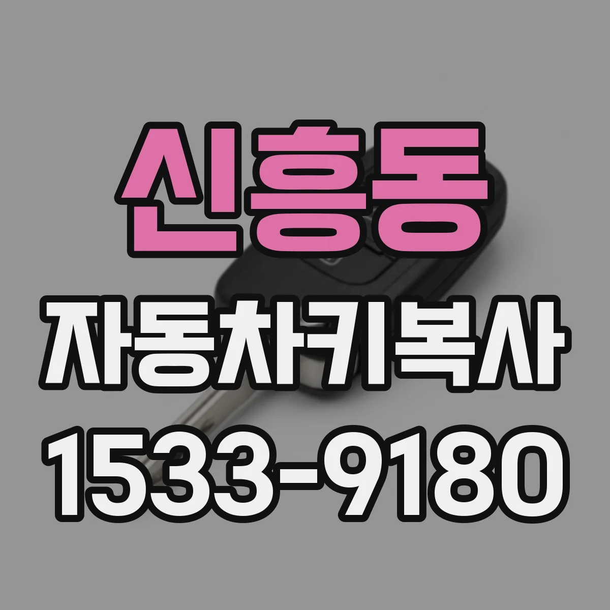 신흥동 자동차키복사