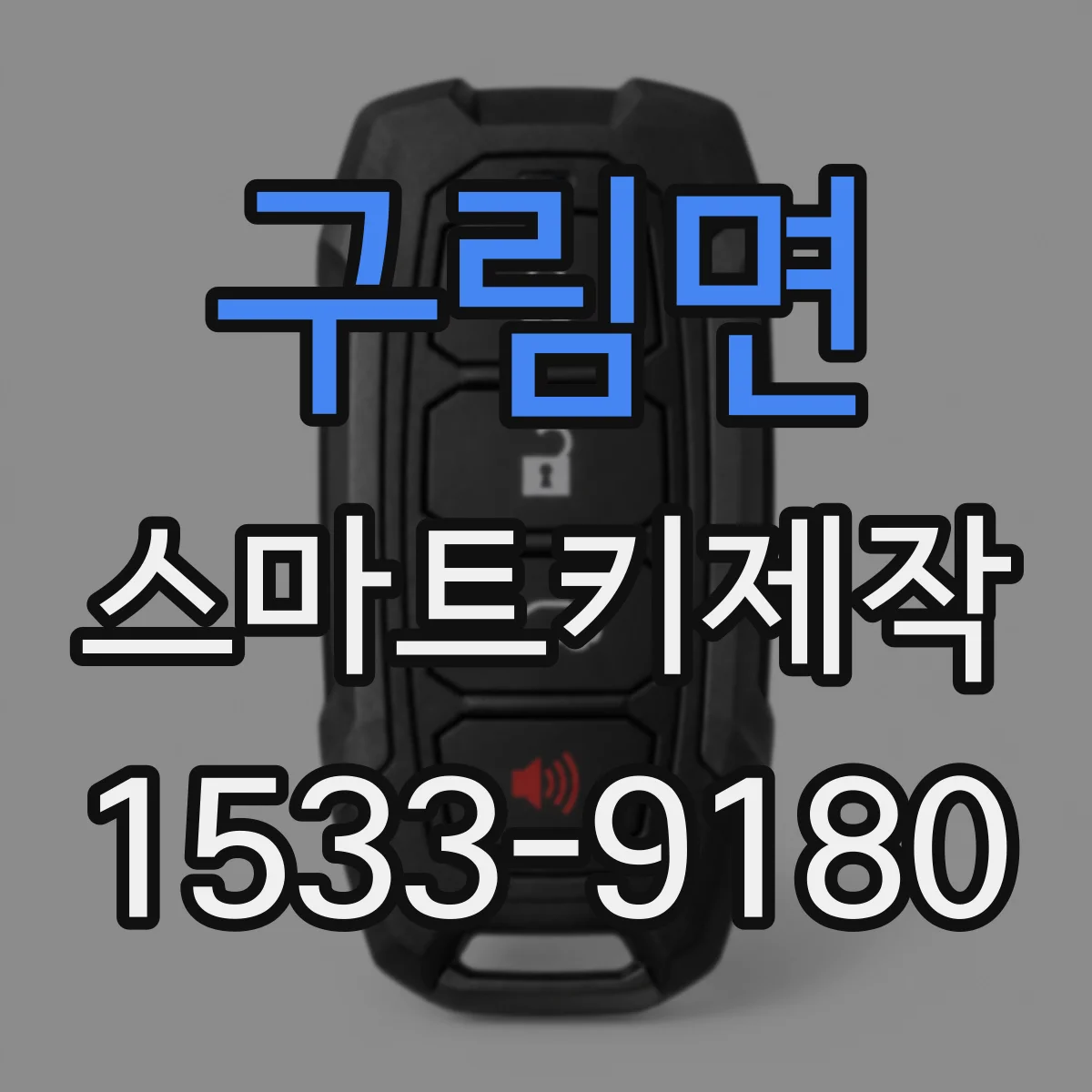 구림면 스마트키제작