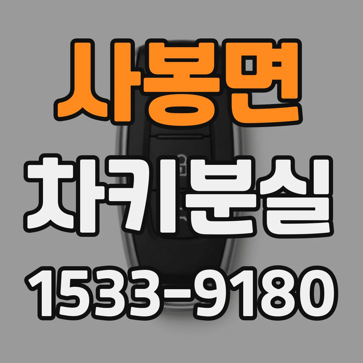 사봉면 차키분실