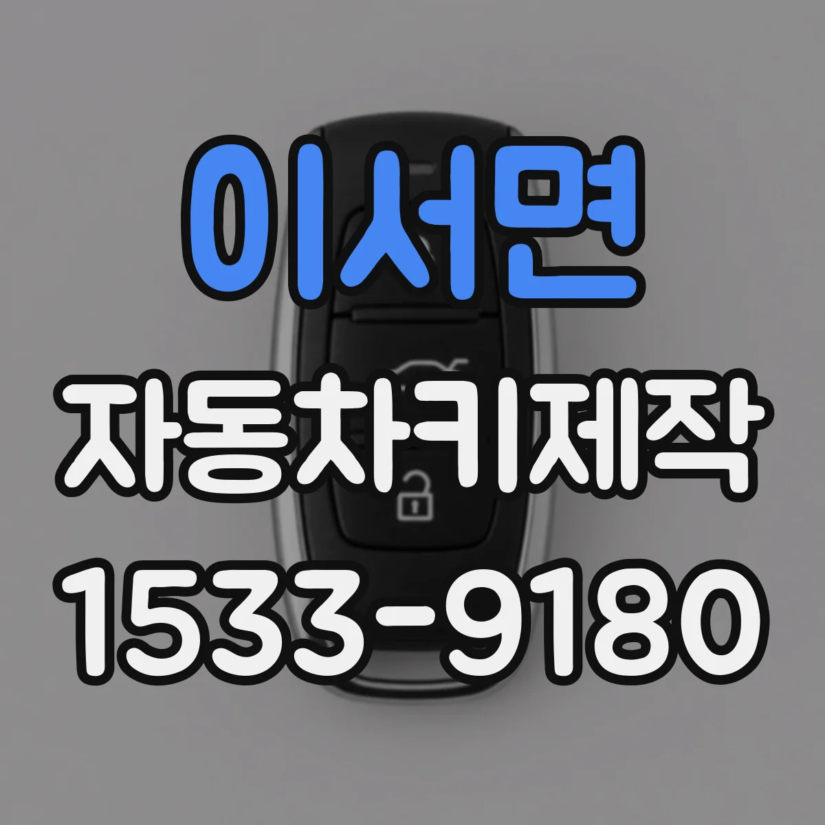이서면 자동차키제작