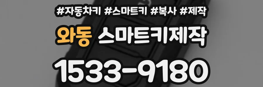 와동 스마트키제작