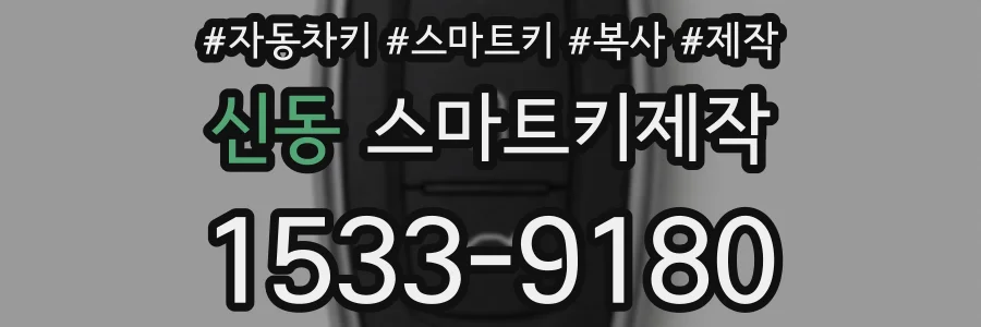 신동 스마트키제작
