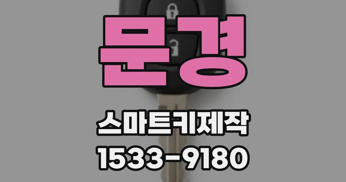 문경 스마트키제작