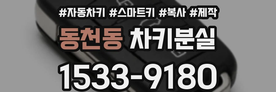 동천동 차키분실