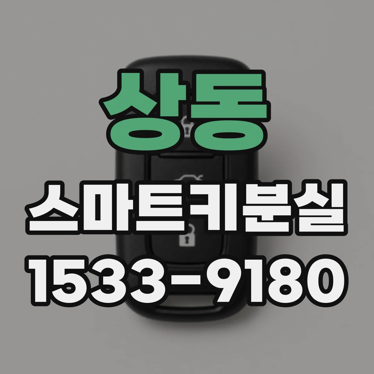 상동 스마트키분실