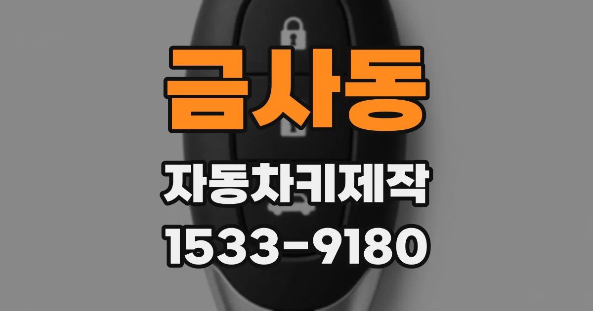금사동 자동차키제작