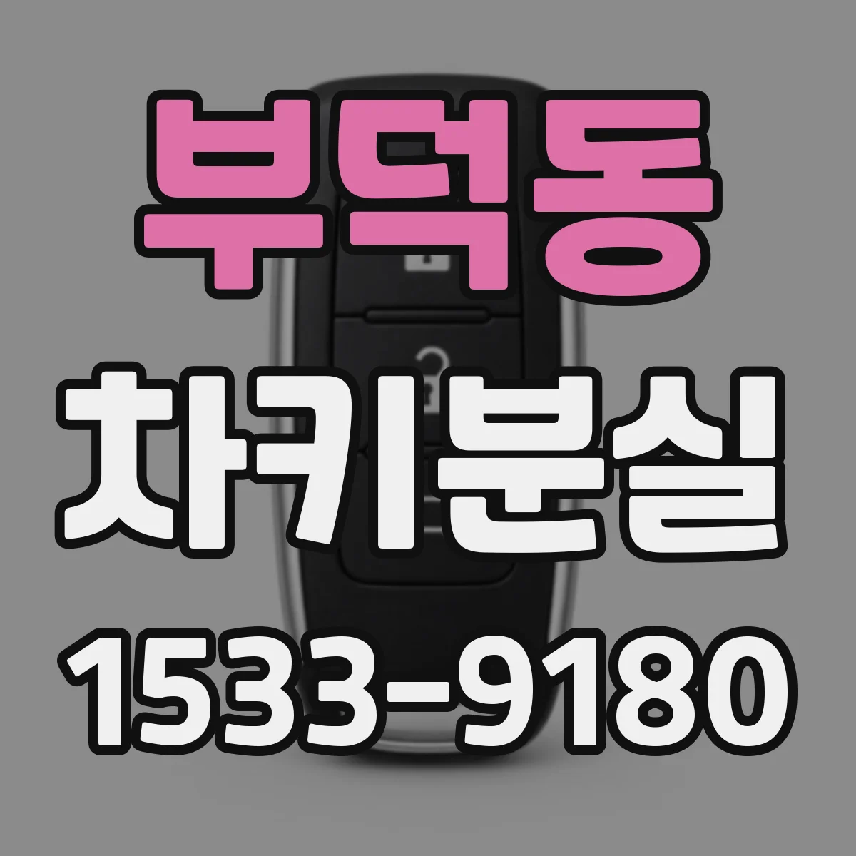 부덕동 차키분실