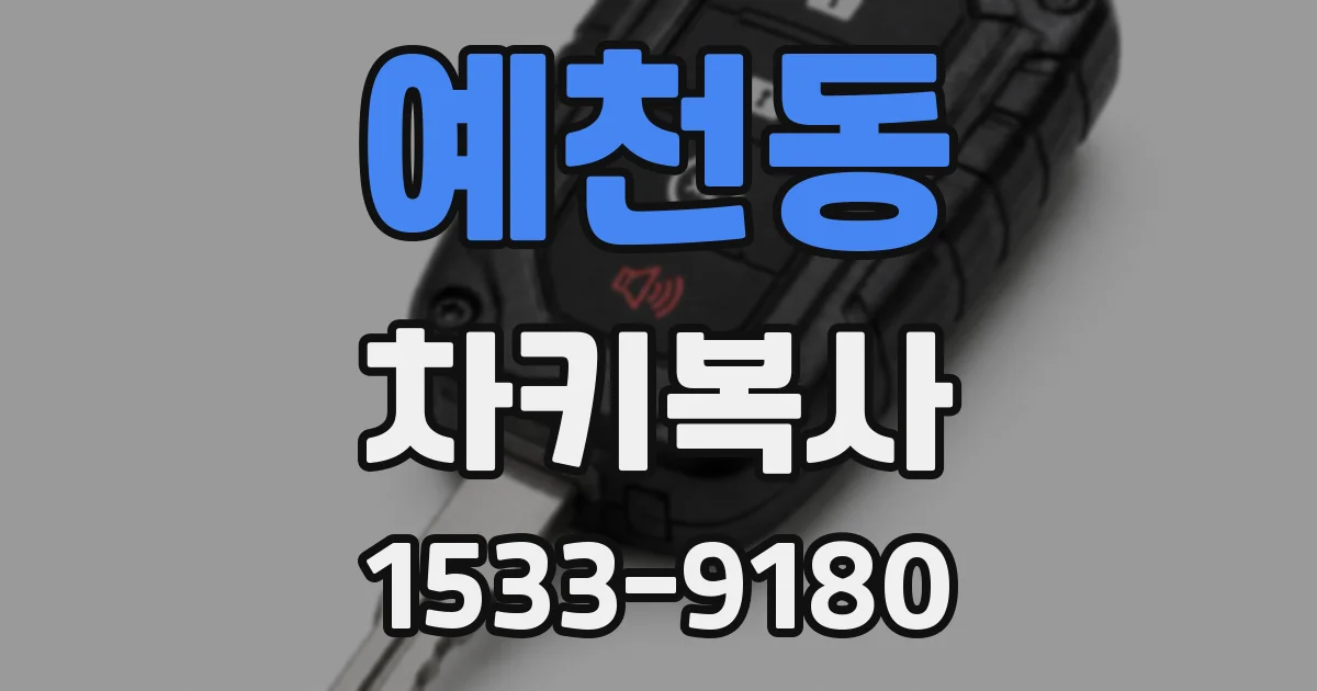 예천동 차키복사