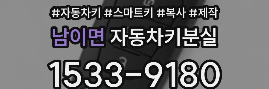 남이면 자동차키분실