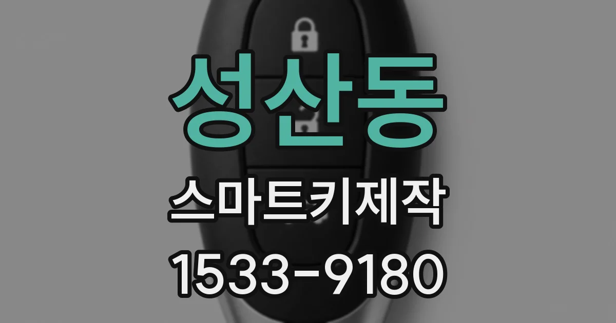 성산동 스마트키제작