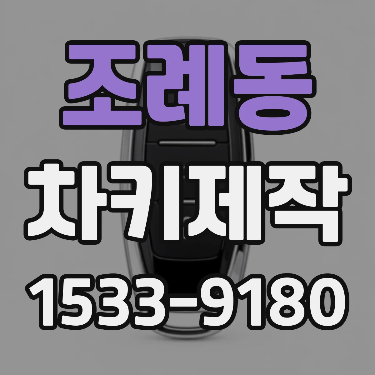조례동 차키제작