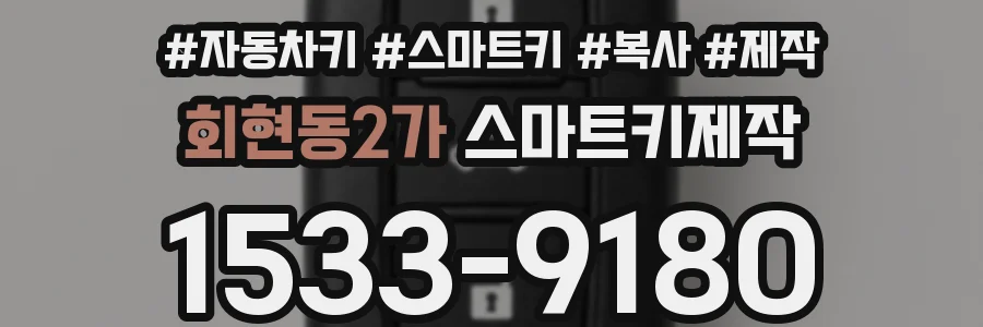 회현동2가 스마트키제작