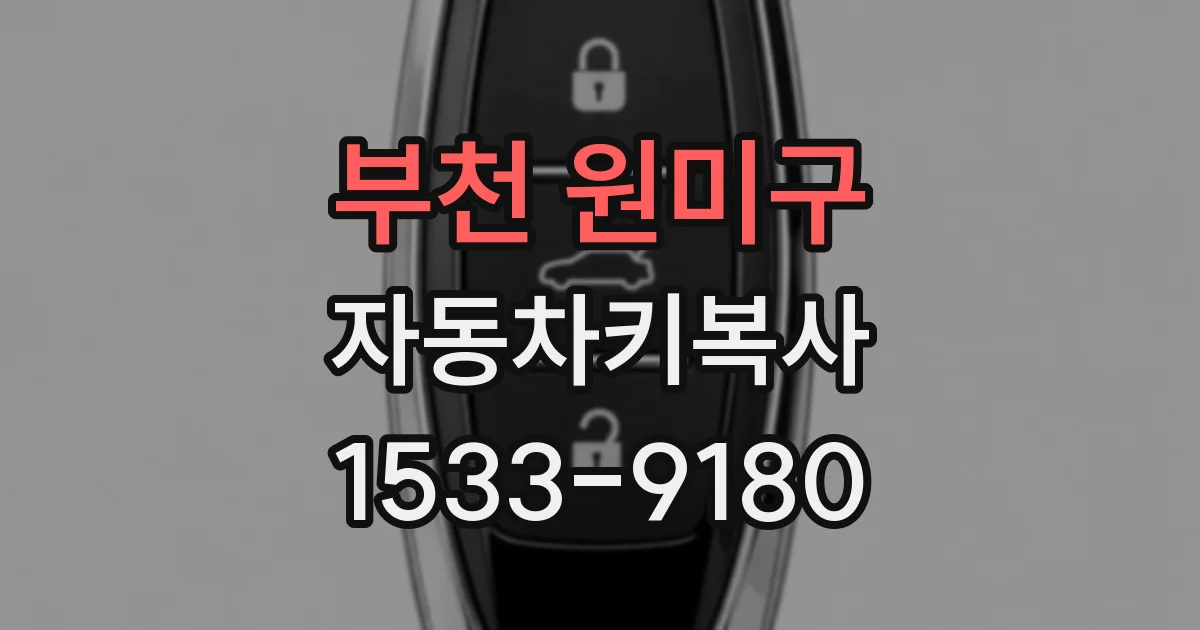 부천 원미구 자동차키복사