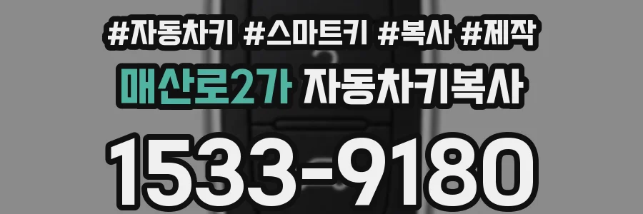 매산로2가 자동차키복사