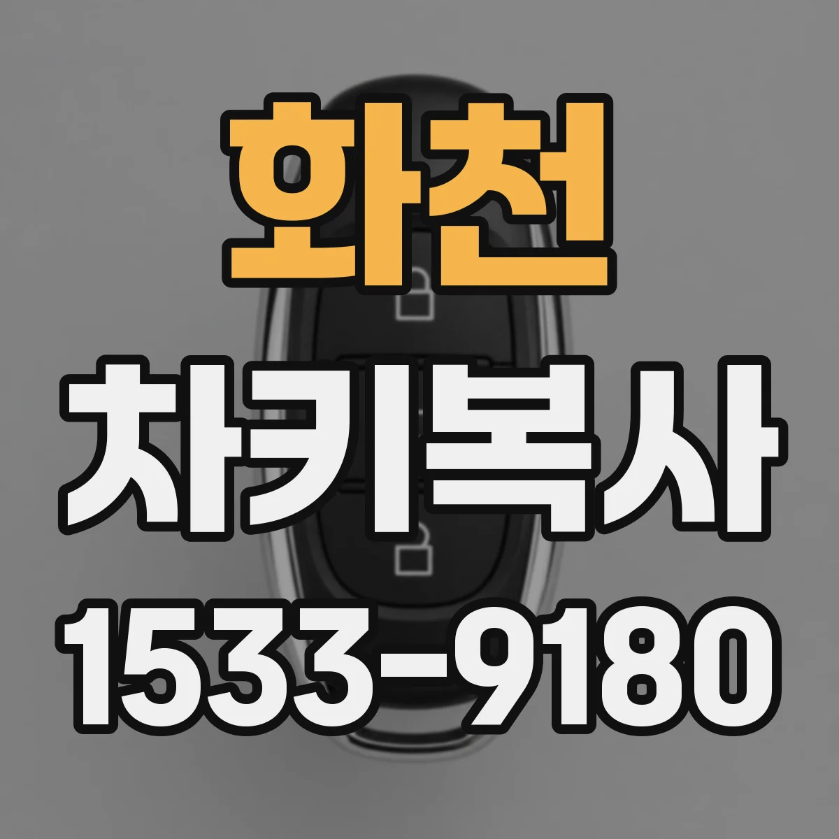 화천 차키복사