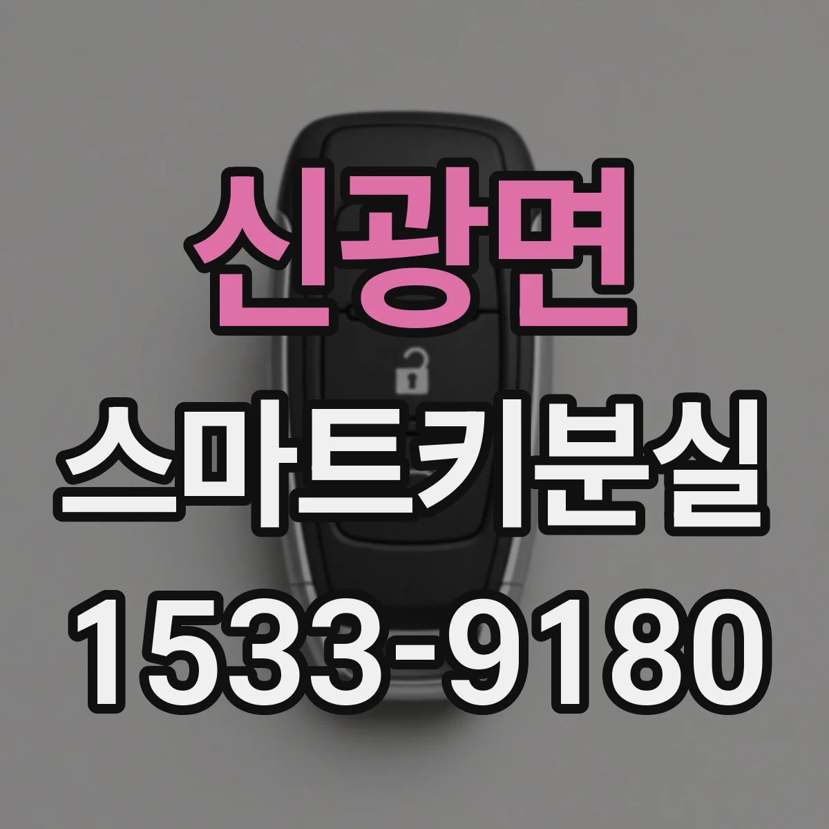신광면 스마트키분실