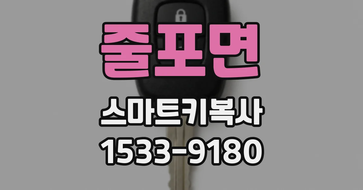 줄포면 스마트키복사