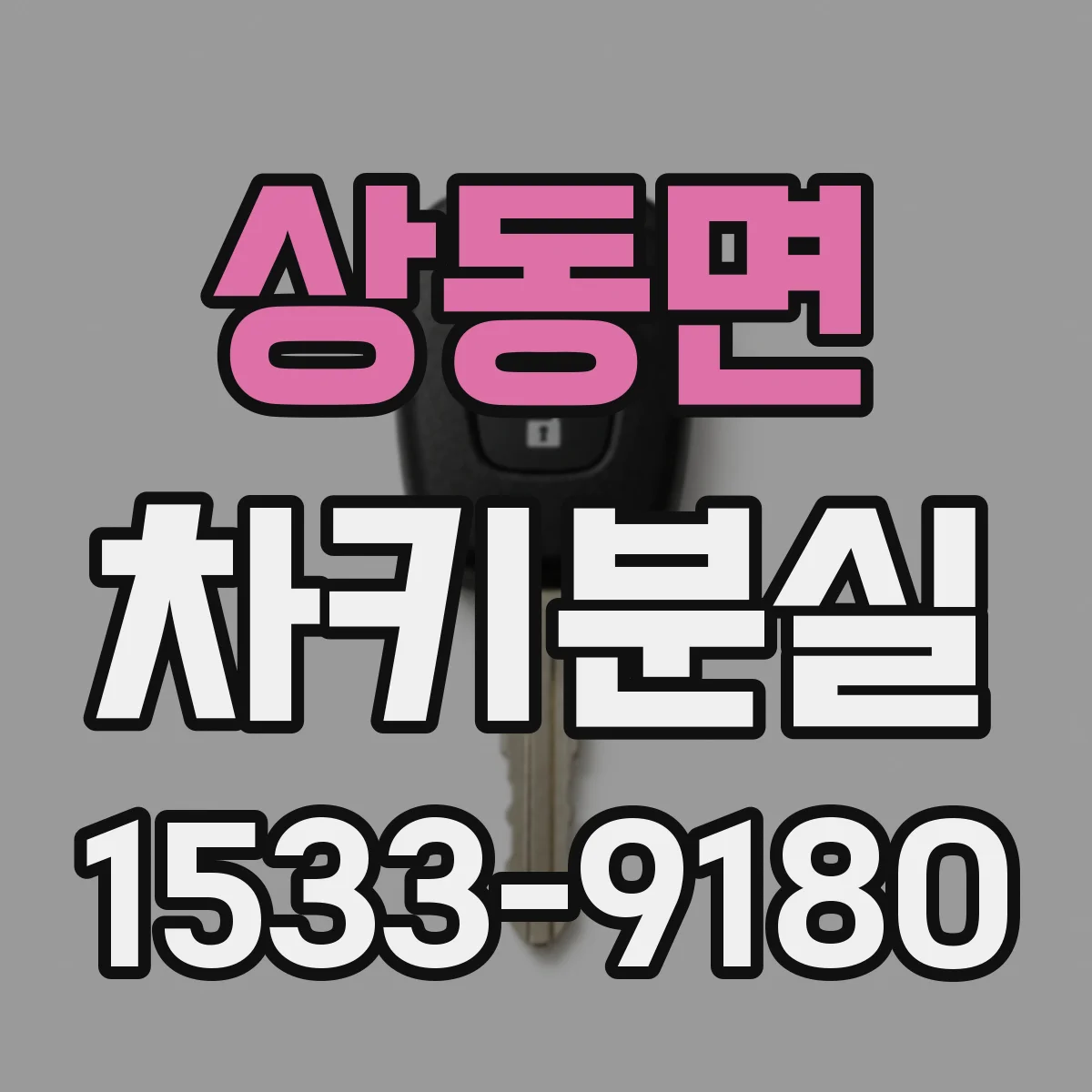 상동면 차키분실