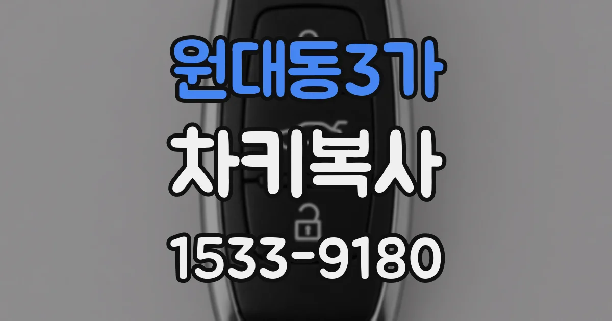 원대동3가 차키복사