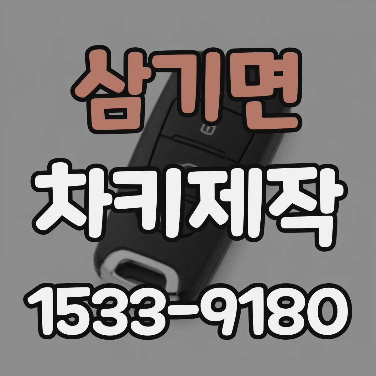 삼기면 차키제작
