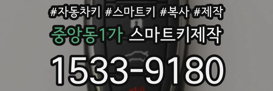중앙동1가 스마트키제작