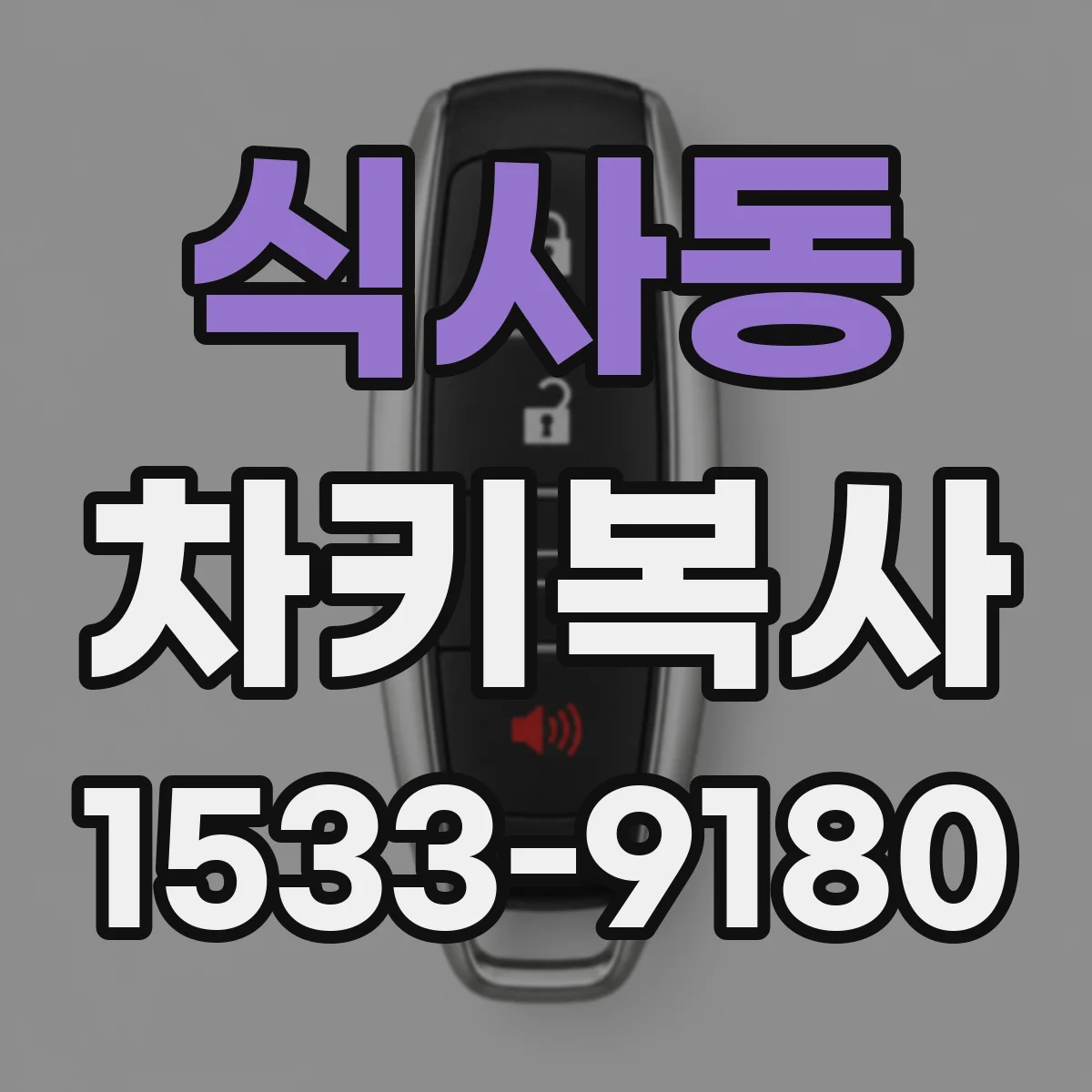 식사동 차키복사
